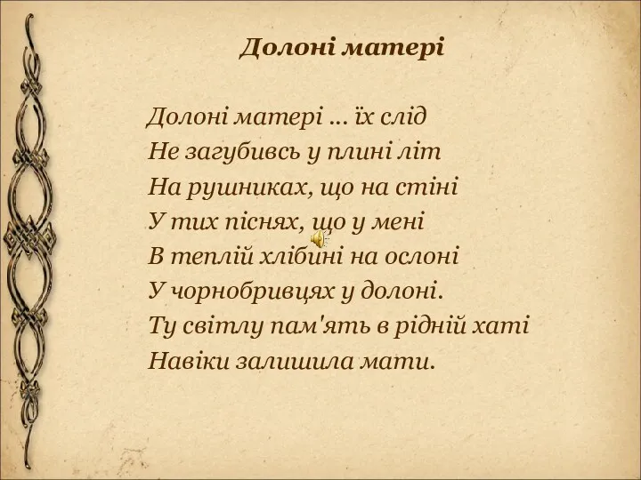 Долоні матері Долоні матері ... їх слід Не загубивсь у