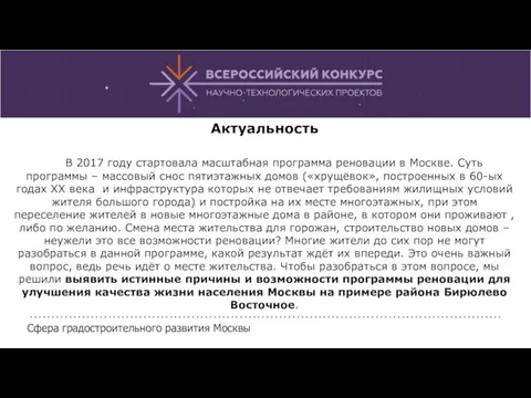 Актуальность В 2017 году стартовала масштабная программа реновации в Москве.