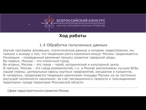 Ход работы 1.4 Обработка полученных данных Сфера градостроительного развития Москвы