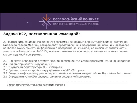 Задача №2, поставленная командой: 2. Подготовить социальную рекламу программы реновации