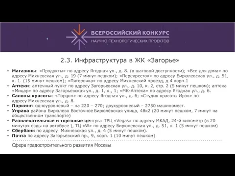 2.3. Инфраструктура в ЖК «Загорье» Магазины: «Продукты» по адресу Ягодная