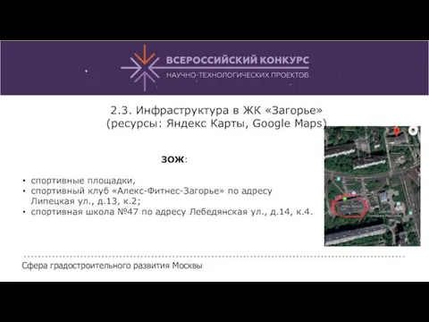 2.3. Инфраструктура в ЖК «Загорье» (ресурсы: Яндекс Карты, Google Maps)