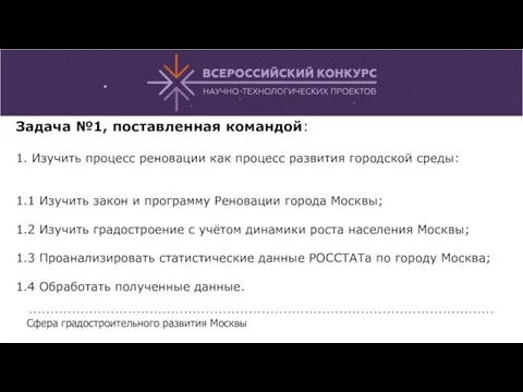 Задача №1, поставленная командой: 1. Изучить процесс реновации как процесс