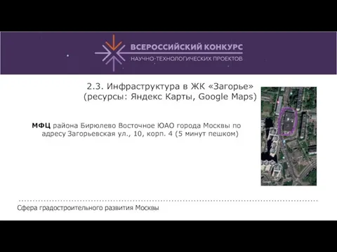 2.3. Инфраструктура в ЖК «Загорье» (ресурсы: Яндекс Карты, Google Maps)