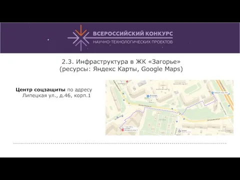 2.3. Инфраструктура в ЖК «Загорье» (ресурсы: Яндекс Карты, Google Maps)