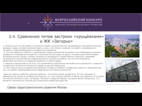 Сфера градостроительного развития Москвы 2.4. Сравнение типов застроек «хрущёвками» и