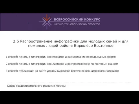 2.6 Распространение инфографики для молодых семей и для пожилых людей