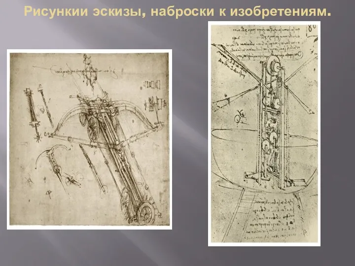 Рисункии эскизы, наброски к изобретениям.