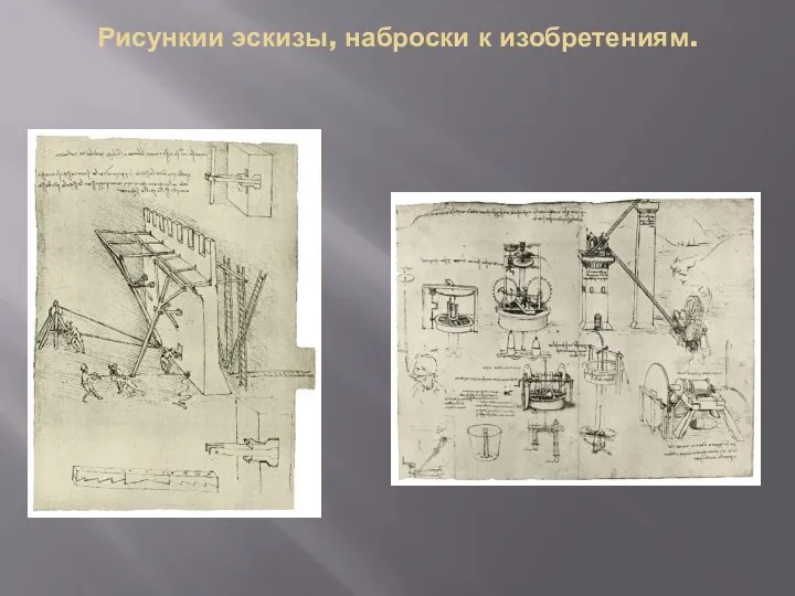 Рисункии эскизы, наброски к изобретениям.