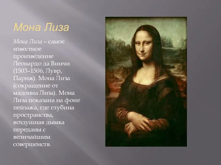 Мона Лиза Мона Лиза – самое известное произведение Леонардо да