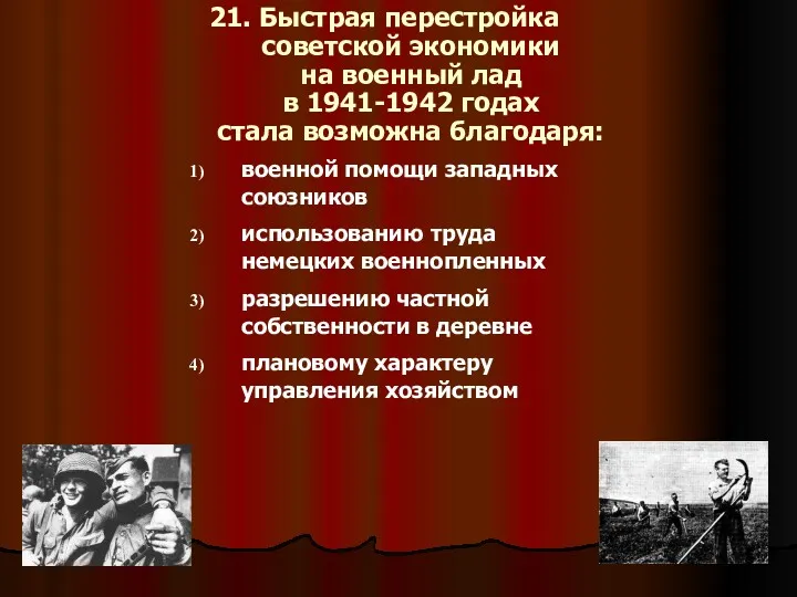 21. Быстрая перестройка советской экономики на военный лад в 1941-1942 годах стала возможна