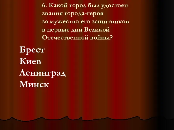 6. Какой город был удостоен звания города-героя за мужество его