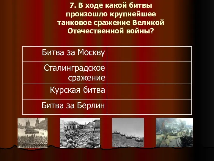 7. В ходе какой битвы произошло крупнейшее танковое сражение Великой Отечественной войны?