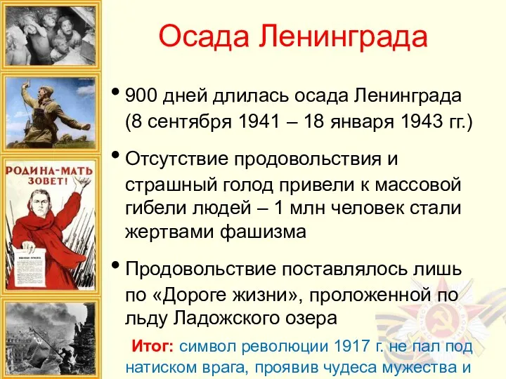 Осада Ленинграда 900 дней длилась осада Ленинграда (8 сентября 1941