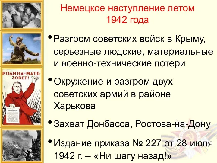 Немецкое наступление летом 1942 года Разгром советских войск в Крыму,