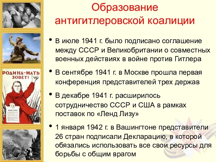 Образование антигитлеровской коалиции В июле 1941 г. было подписано соглашение