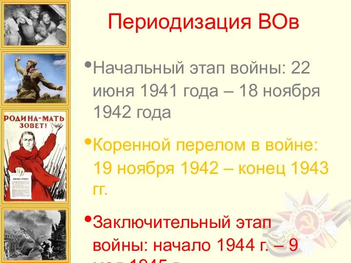 Периодизация ВОв Начальный этап войны: 22 июня 1941 года –