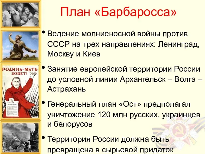 План «Барбаросса» Ведение молниеносной войны против СССР на трех направлениях: