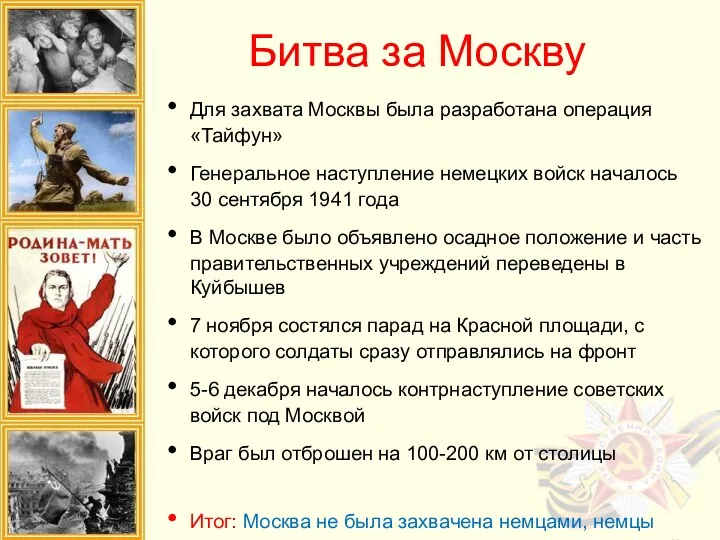Битва за Москву Для захвата Москвы была разработана операция «Тайфун»