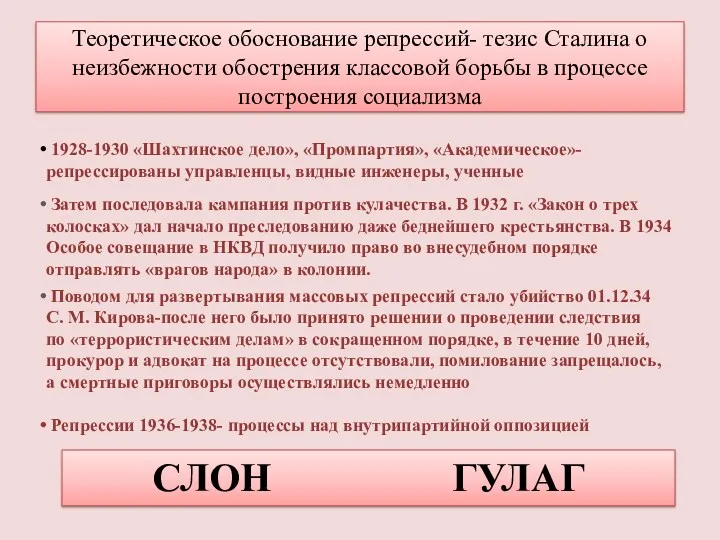 Теоретическое обоснование репрессий- тезис Сталина о неизбежности обострения классовой борьбы