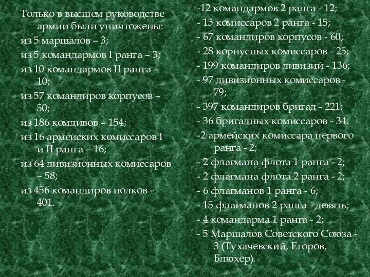 Только в высшем руководстве армии были уничтожены: из 5 маршалов