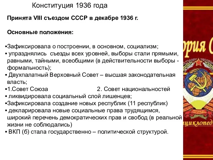 Конституция 1936 года Принята VIII съездом СССР в декабре 1936