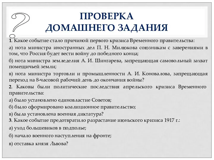 ПРОВЕРКА ДОМАШНЕГО ЗАДАНИЯ 1. Какое событие стало причиной первого кризиса