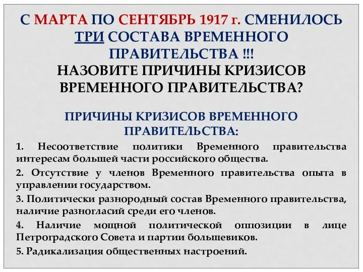 ПРИЧИНЫ КРИЗИСОВ ВРЕМЕННОГО ПРАВИТЕЛЬСТВА: 1. Несоответствие политики Временного правительства интересам