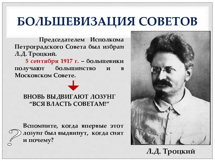 БОЛЬШЕВИЗАЦИЯ СОВЕТОВ Председателем Исполкома Петроградского Совета был избран Л.Д. Троцкий.