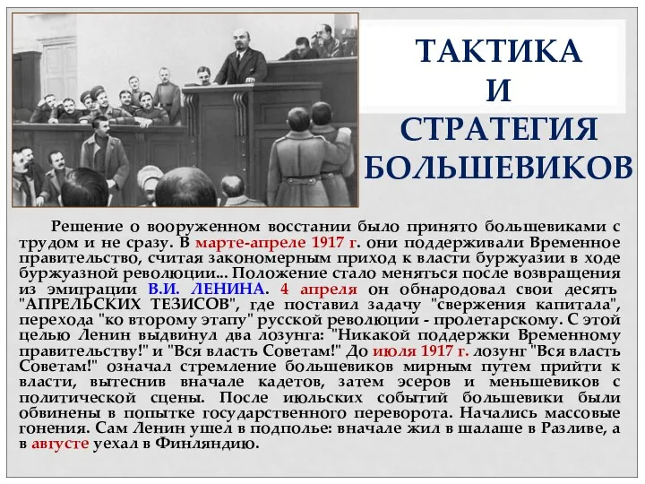 Решение о вооруженном восстании было принято большевиками с трудом и
