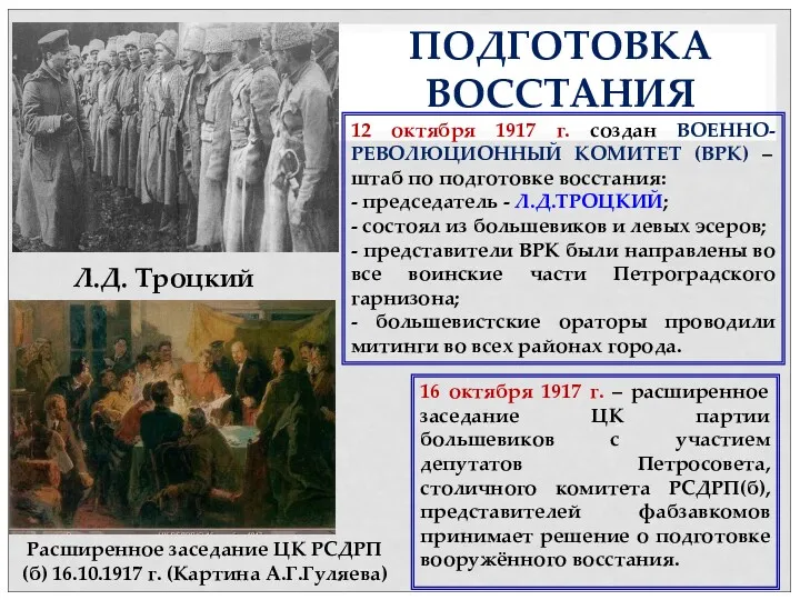 12 октября 1917 г. создан ВОЕННО-РЕВОЛЮЦИОННЫЙ КОМИТЕТ (ВРК) – штаб