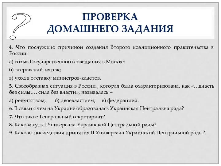 ПРОВЕРКА ДОМАШНЕГО ЗАДАНИЯ 4. Что послужило причиной создания Второго коалиционного