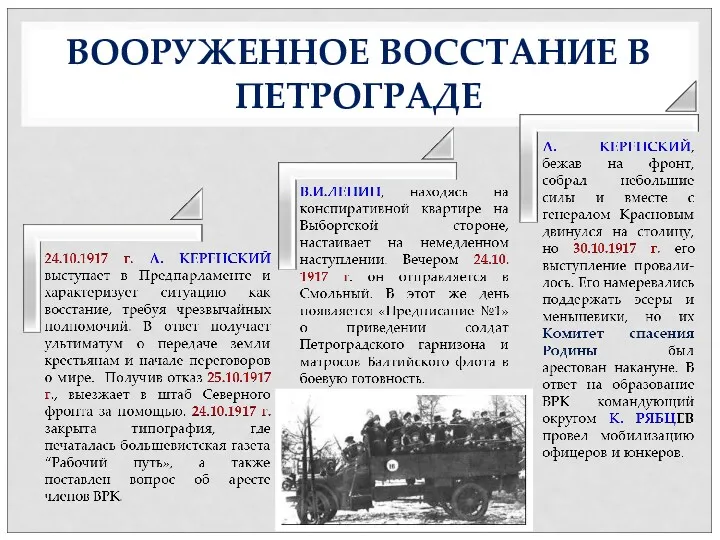 ВООРУЖЕННОЕ ВОССТАНИЕ В ПЕТРОГРАДЕ