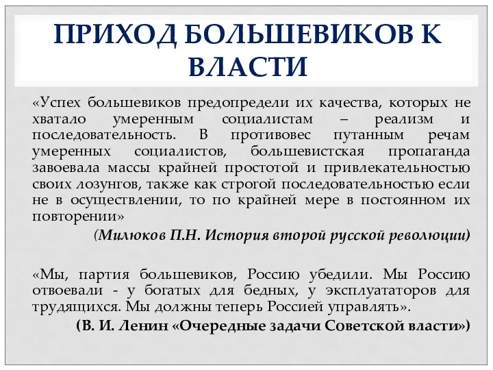 ПРИХОД БОЛЬШЕВИКОВ К ВЛАСТИ «Успех большевиков предопредели их качества, которых