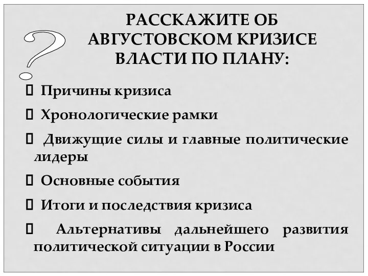 ? РАССКАЖИТЕ ОБ АВГУСТОВСКОМ КРИЗИСЕ ВЛАСТИ ПО ПЛАНУ: Причины кризиса