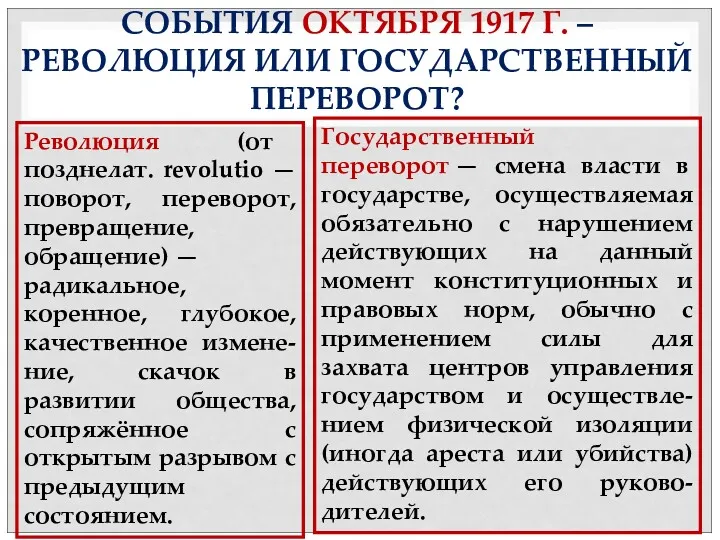 СОБЫТИЯ ОКТЯБРЯ 1917 Г. – РЕВОЛЮЦИЯ ИЛИ ГОСУДАРСТВЕННЫЙ ПЕРЕВОРОТ? Государственный