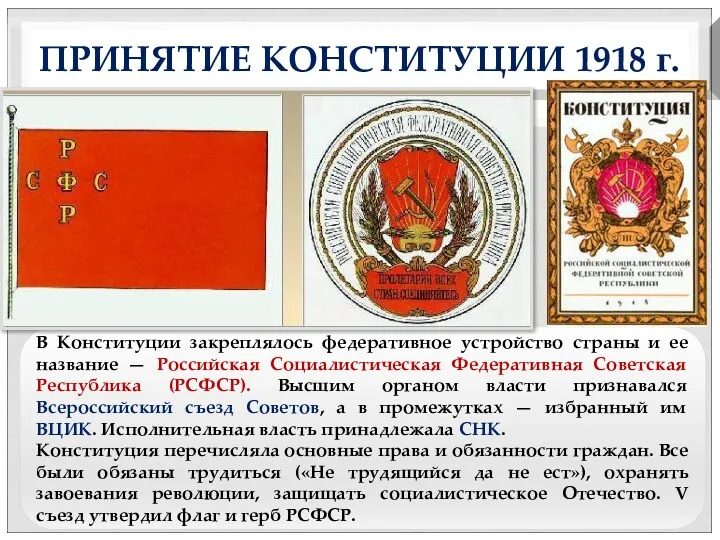 ПРИНЯТИЕ КОНСТИТУЦИИ 1918 г. В Конституции закреплялось федеративное устройство страны