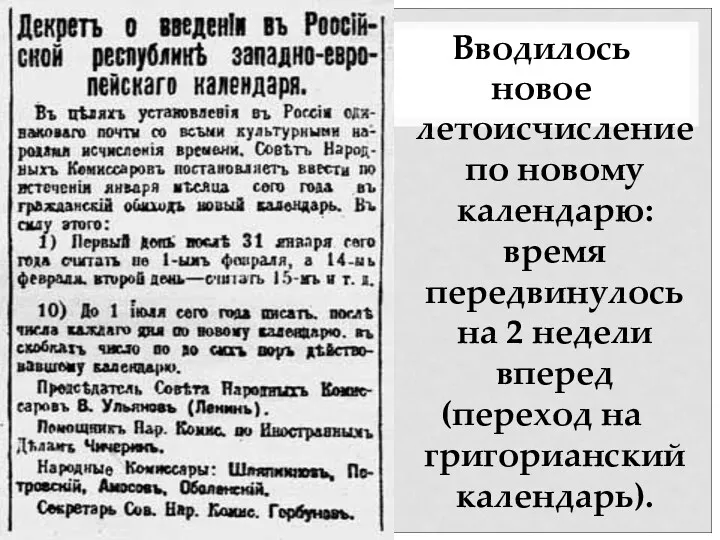 Вводилось новое летоисчисление по новому календарю: время передвинулось на 2 недели вперед (переход на григорианский календарь).