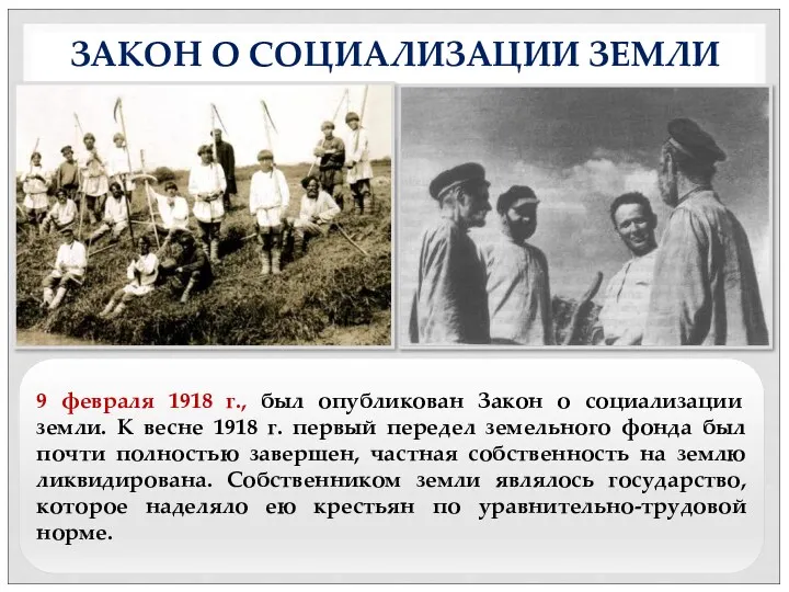 9 февраля 1918 г., был опубликован Закон о социализации земли.