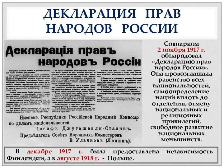 ДЕКЛАРАЦИЯ ПРАВ НАРОДОВ РОССИИ Совнарком 2 ноября 1917 г. обнародовал