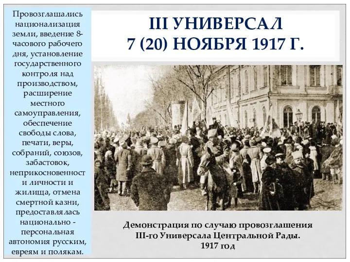 III УНИВЕРСАЛ 7 (20) НОЯБРЯ 1917 Г. Демонстрация по случаю