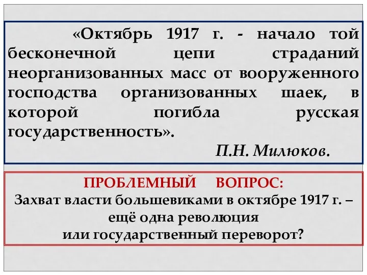 «Октябрь 1917 г. - начало той бесконечной цепи страданий неорганизованных