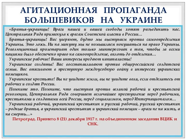 АГИТАЦИОННАЯ ПРОПАГАНДА БОЛЬШЕВИКОВ НА УКРАИНЕ «Братья-украинцы! Враги нашей и вашей