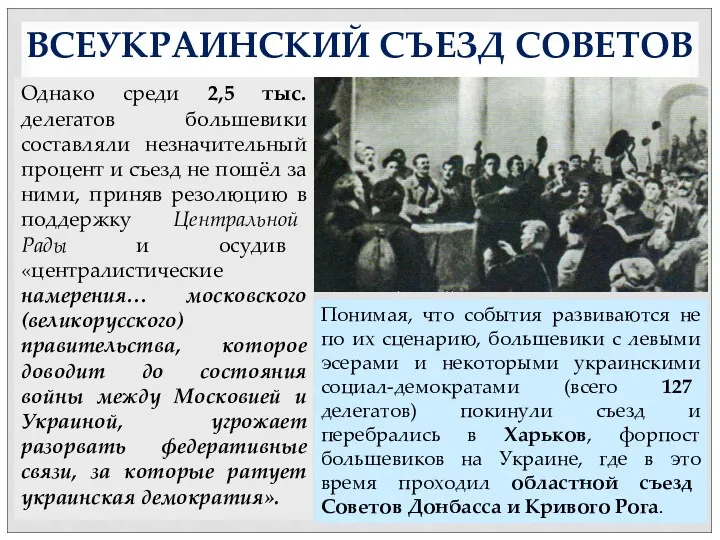 ВСЕУКРАИНСКИЙ СЪЕЗД СОВЕТОВ Однако среди 2,5 тыс. делегатов большевики составляли