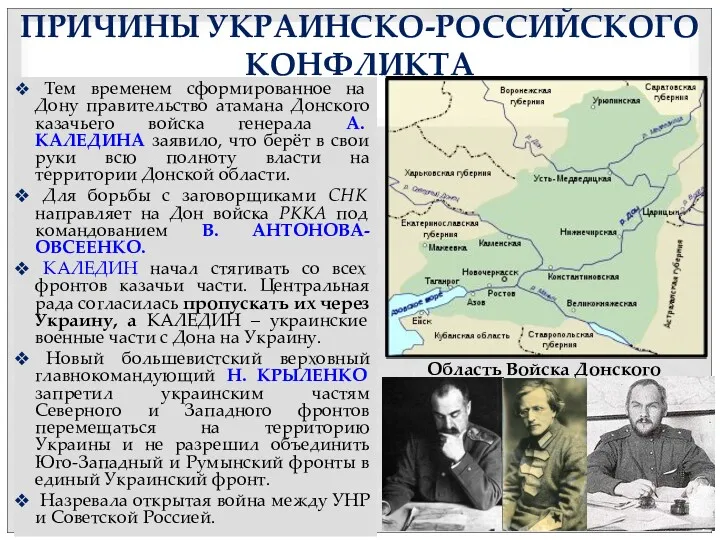 ПРИЧИНЫ УКРАИНСКО-РОССИЙСКОГО КОНФЛИКТА Тем временем сформированное на Дону правительство атамана