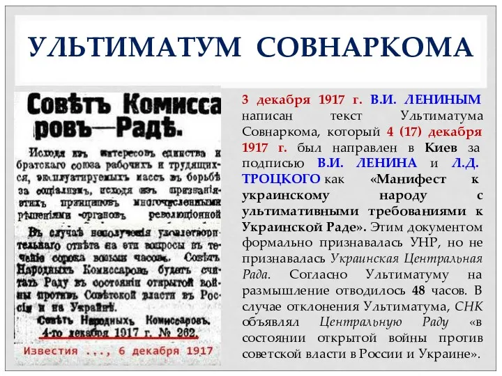 УЛЬТИМАТУМ СОВНАРКОМА 3 декабря 1917 г. В.И. ЛЕНИНЫМ написан текст