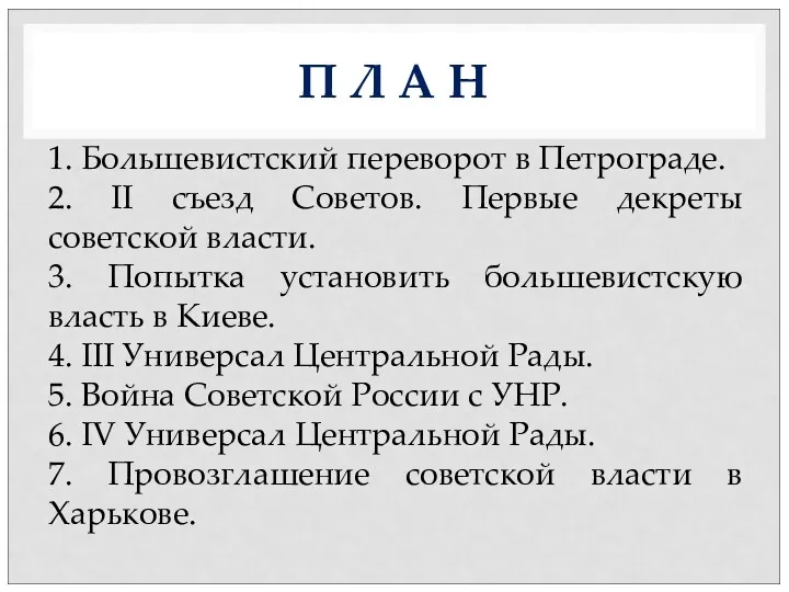 П Л А Н 1. Большевистский переворот в Петрограде. 2.