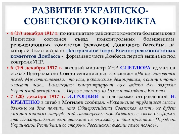 РАЗВИТИЕ УКРАИНСКО-СОВЕТСКОГО КОНФЛИКТА 4 (17) декабря 1917 г. по инициативе