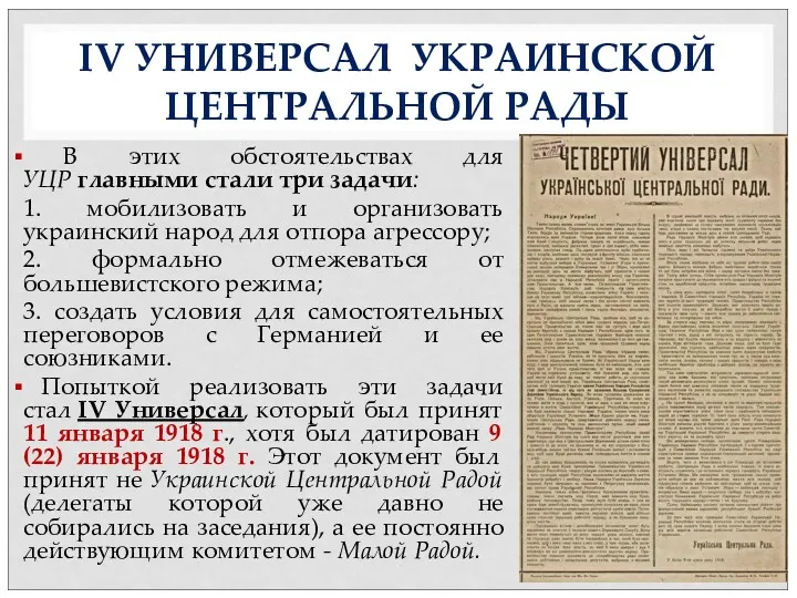 IV УНИВЕРСАЛ УКРАИНСКОЙ ЦЕНТРАЛЬНОЙ РАДЫ В этих обстоятельствах для УЦР