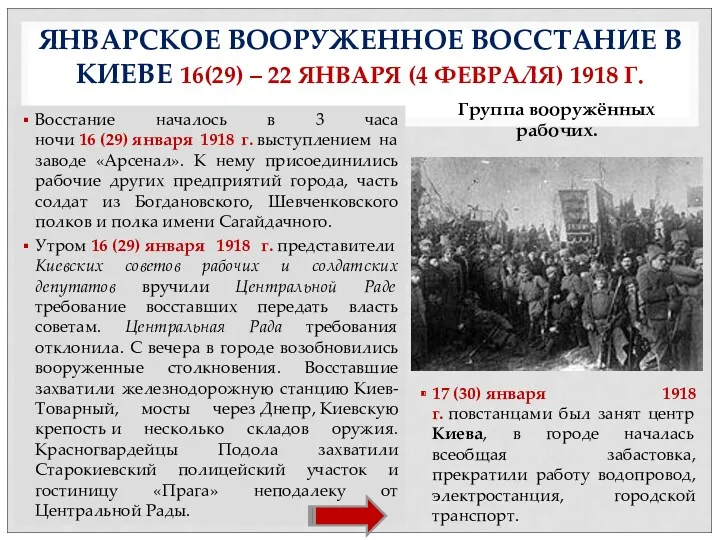 Восстание началось в 3 часа ночи 16 (29) января 1918